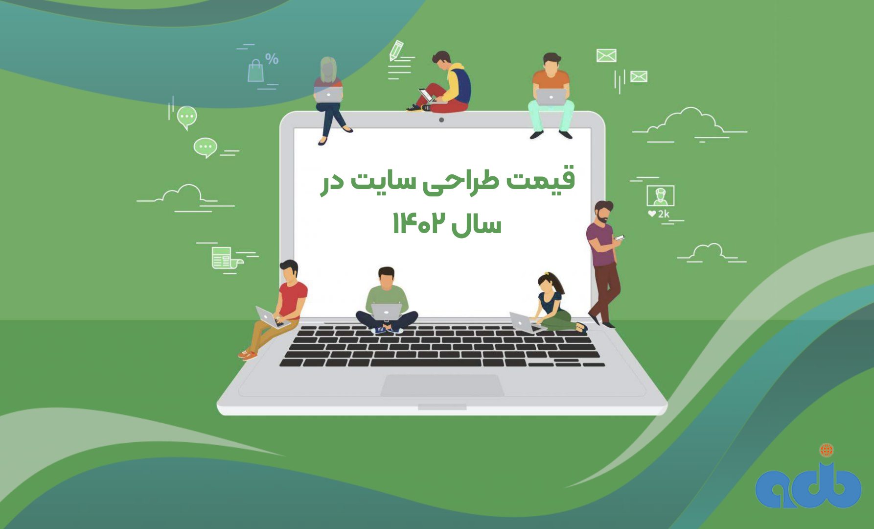 قیمت طراحی سایت در سال 1402