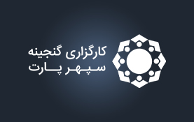 آغاز همکاری با کارگزاری گنجینه سپهر پارت