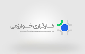 طراحی وب سایت با کارگزاری خوارزمی