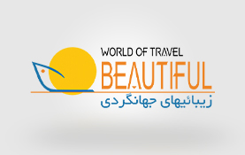 شرکت زیبایی های جهانگردی