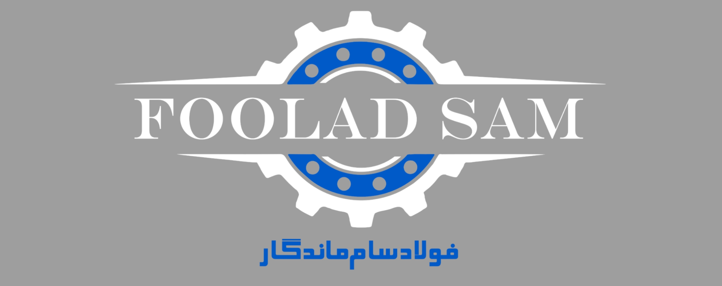 عقد قرارداد سئو با محموعه آهن ماندگار