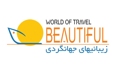 زیبایی های جهانگردی