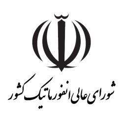 شورای عالی انفورماتیک