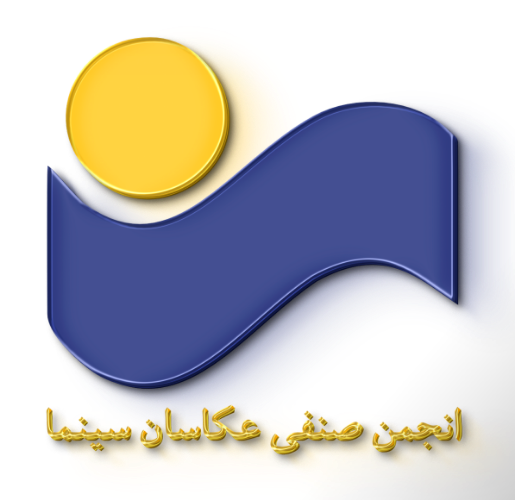 انجمن صنفی عکاسان سینما