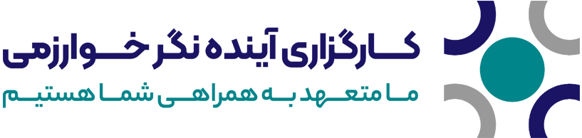 کارگزاری آینده نگر خوارزمی